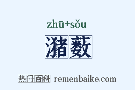 潴薮是什么意思的图片